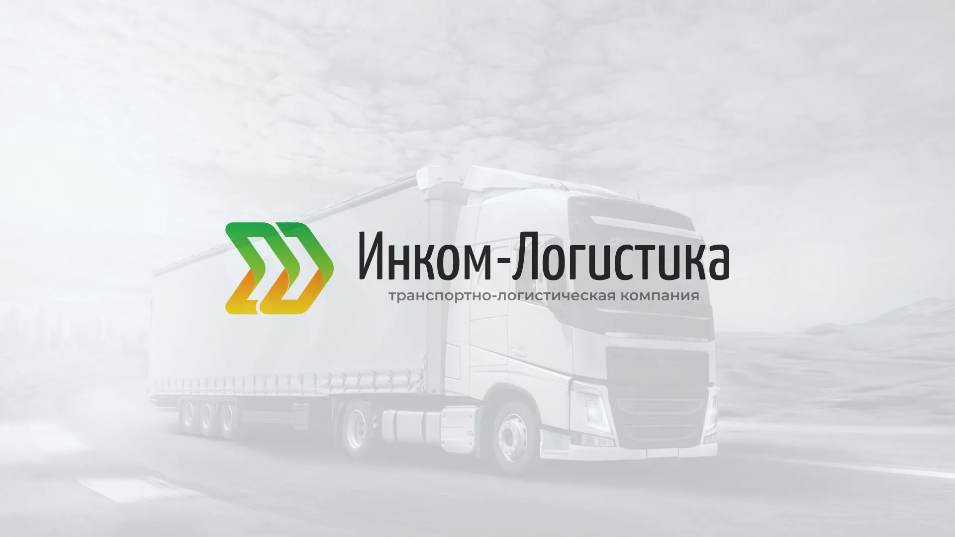 Разработка логотипа и сайта компании «Инком-Логистика» в Медногорске